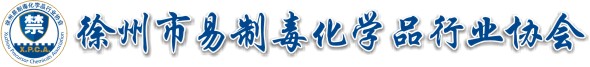徐州市易制毒化学品行业协会